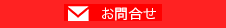お問合せ