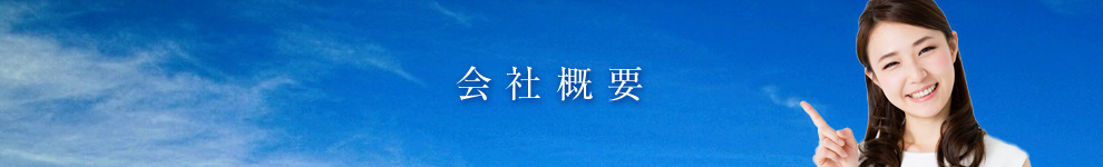 会社概要