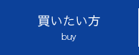 買いたい方