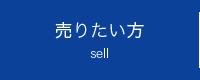 売りたい方