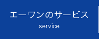 エーワンのサービス