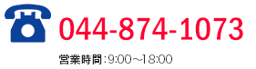 044-874-1073