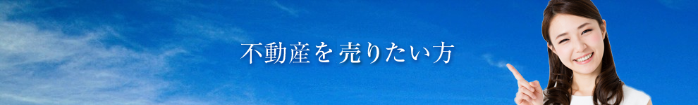不動産を売りたい方