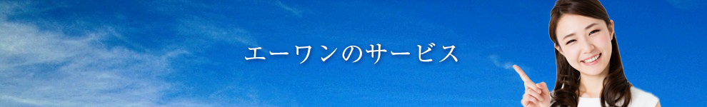 エーワンのサービス