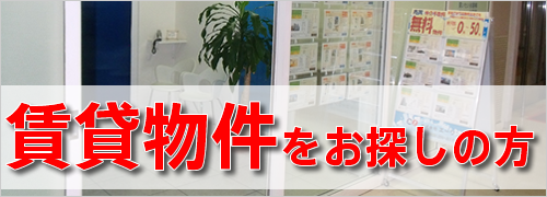 賃貸不動産をお探しの方