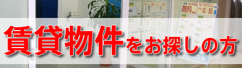 賃貸不動産をお探しの方