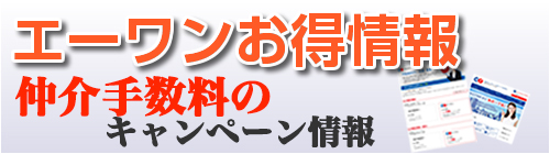 エーワンの不動産に関するお得な情報