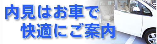 不動産の内見はお車でご案内します