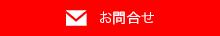 お問合せ