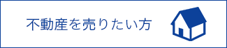 不動産を買いたい方