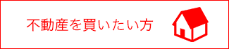 不動産を売りたい方
