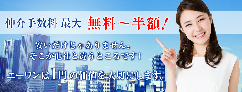 五反田の不動産会社エーワン