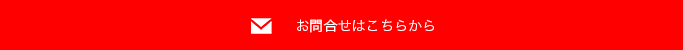 お問合せはこちら